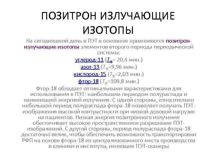 ПОЗИТРОН ИЗЛУЧАЮЩИЕ ИЗОТОПЫ На сегодняшний день в ПЭТ в основном применяются позитронизлучающие изотопы элементов