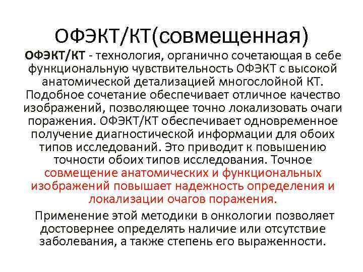 ОФЭКТ/КТ(совмещенная) ОФЭКТ/КТ - технология, органично сочетающая в себе функциональную чувствительность ОФЭКТ с высокой анатомической