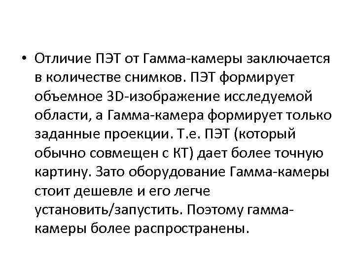  • Отличие ПЭТ от Гамма-камеры заключается в количестве снимков. ПЭТ формирует объемное 3