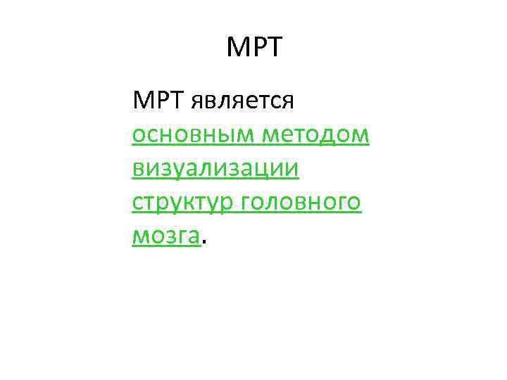 МРТ является основным методом визуализации структур головного мозга. 