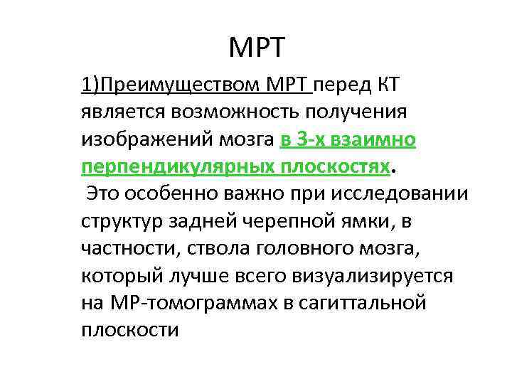 МРТ 1)Преимуществом МРТ перед КТ является возможность получения изображений мозга в 3 -х взаимно