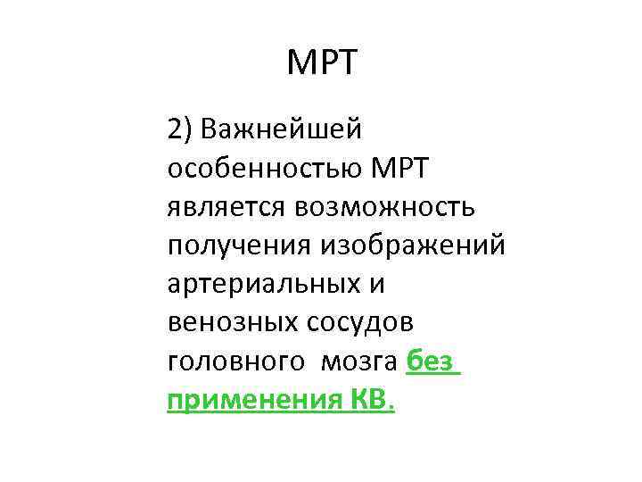 МРТ 2) Важнейшей особенностью МРТ является возможность получения изображений артериальных и венозных сосудов головного