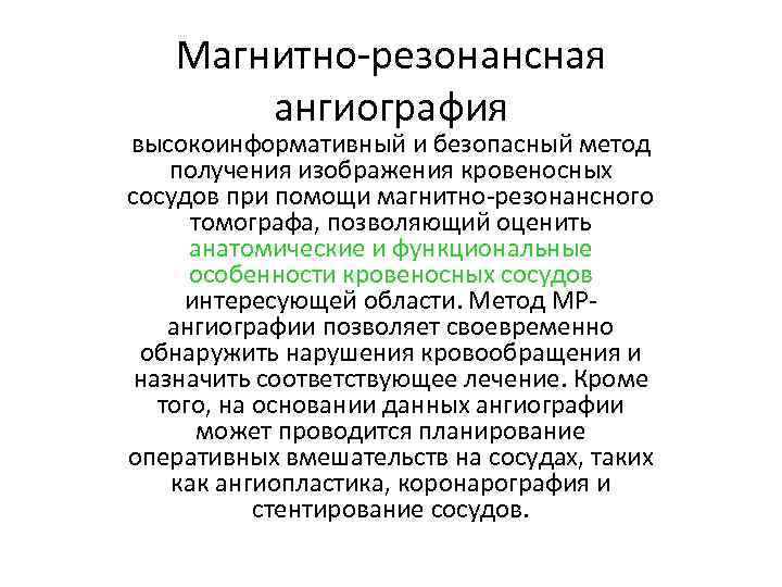 Магнитно-резонансная ангиография высокоинформативный и безопасный метод получения изображения кровеносных сосудов при помощи магнитно-резонансного томографа,