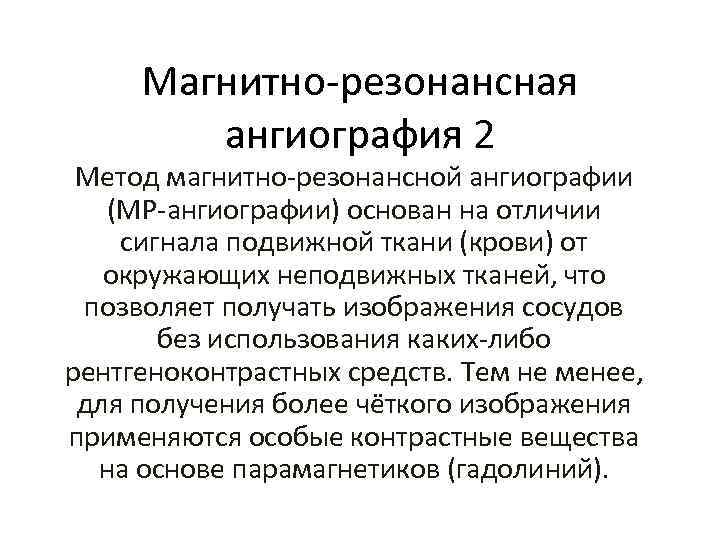 Магнитно-резонансная ангиография 2 Метод магнитно-резонансной ангиографии (МР-ангиографии) основан на отличии сигнала подвижной ткани (крови)
