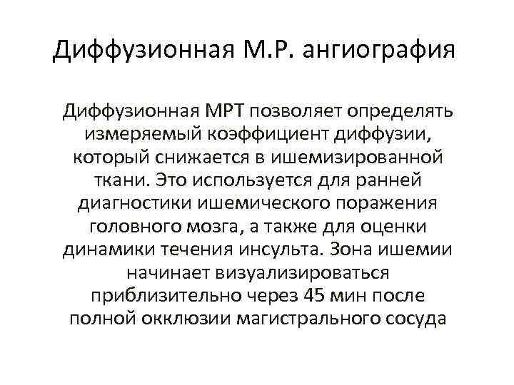 Диффузионная М. Р. ангиография Диффузионная МРТ позволяет определять измеряемый коэффициент диффузии, который снижается в