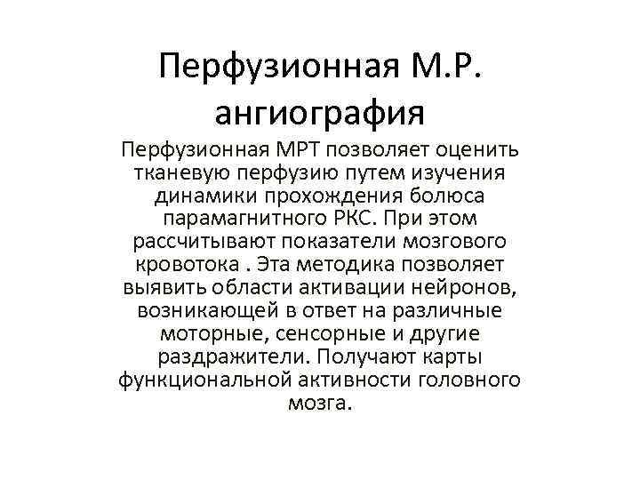 Перфузионная М. Р. ангиография Перфузионная МРТ позволяет оценить тканевую перфузию путем изучения динамики прохождения