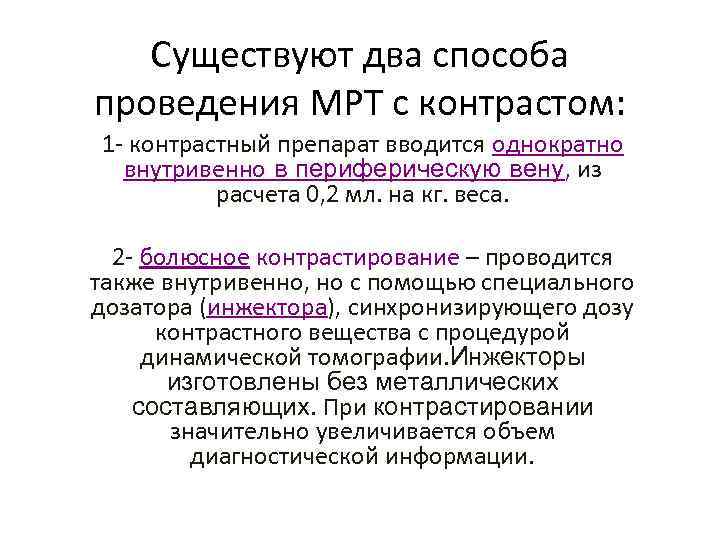 Существуют два способа проведения МРТ с контрастом: 1 - контрастный препарат вводится однократно внутривенно