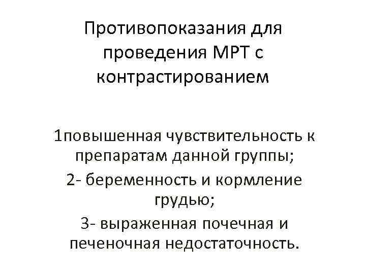 Противопоказания для проведения МРТ с контрастированием 1 повышенная чувствительность к препаратам данной группы; 2