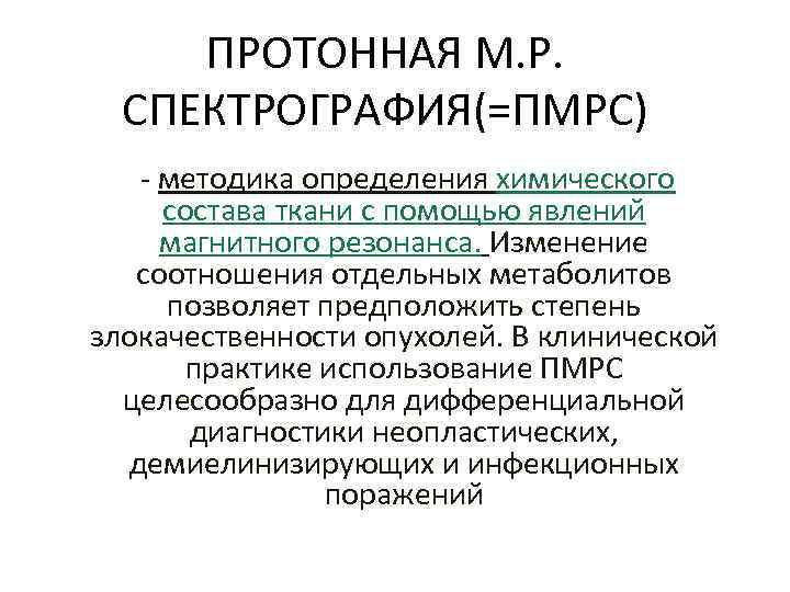 ПРОТОННАЯ М. Р. СПЕКТРОГРАФИЯ(=ПМРС) - методика определения химического состава ткани с помощью явлений магнитного
