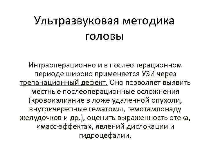 Ультразвуковая методика головы Интраоперационно и в послеоперационном периоде широко применяется УЗИ через трепанационный дефект.