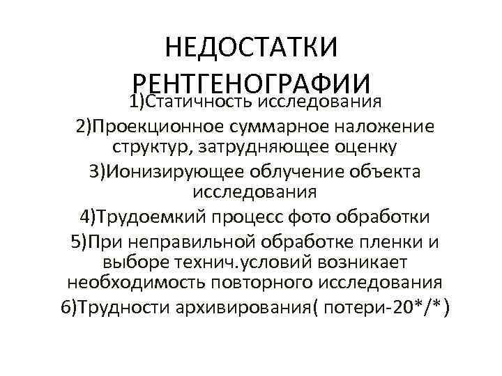 НЕДОСТАТКИ РЕНТГЕНОГРАФИИ 1)Статичность исследования 2)Проекционное суммарное наложение структур, затрудняющее оценку 3)Ионизирующее облучение объекта исследования