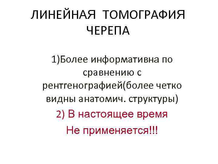 ЛИНЕЙНАЯ ТОМОГРАФИЯ ЧЕРЕПА 1)Более информативна по сравнению с рентгенографией(более четко видны анатомич. структуры) 2)