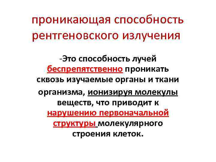  проникающая способность рентгеновского излучения -Это способность лучей беспрепятственно проникать сквозь изучаемые органы и