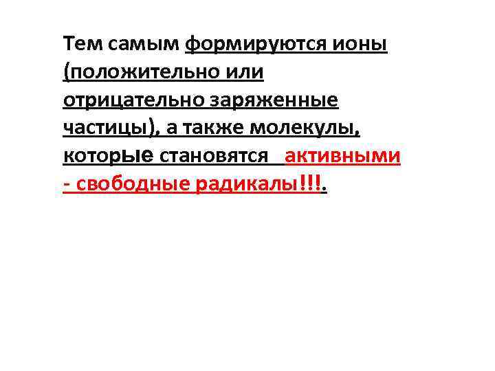 Тем самым формируются ионы (положительно или отрицательно заряженные частицы), а также молекулы, которые становятся