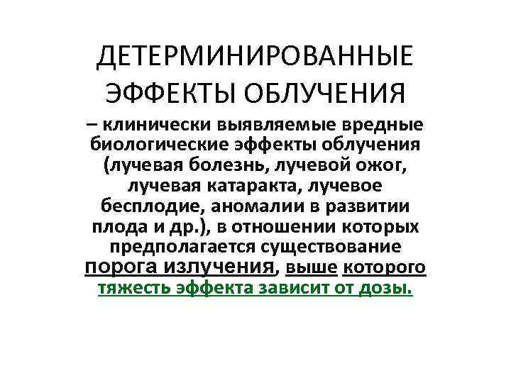 ДЕТЕРМИНИРОВАННЫЕ ЭФФЕКТЫ ОБЛУЧЕНИЯ – клинически выявляемые вредные биологические эффекты облучения (лучевая болезнь, лучевой ожог,