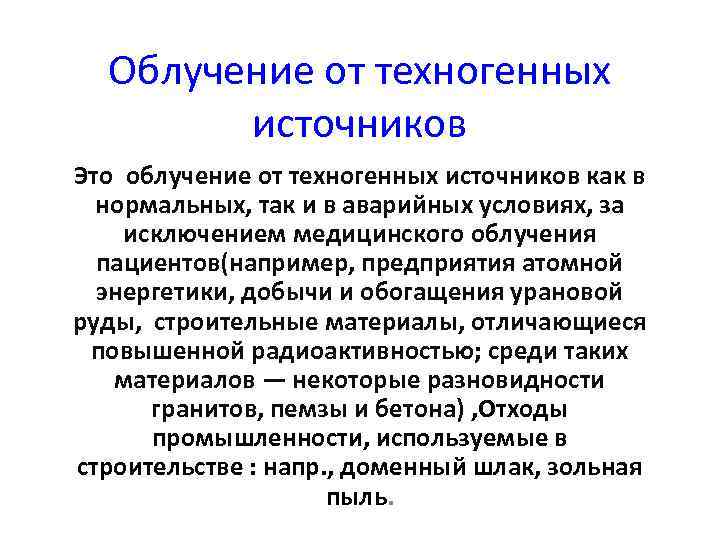 Облучение от техногенных источников Это облучение от техногенных источников как в нормальных, так и