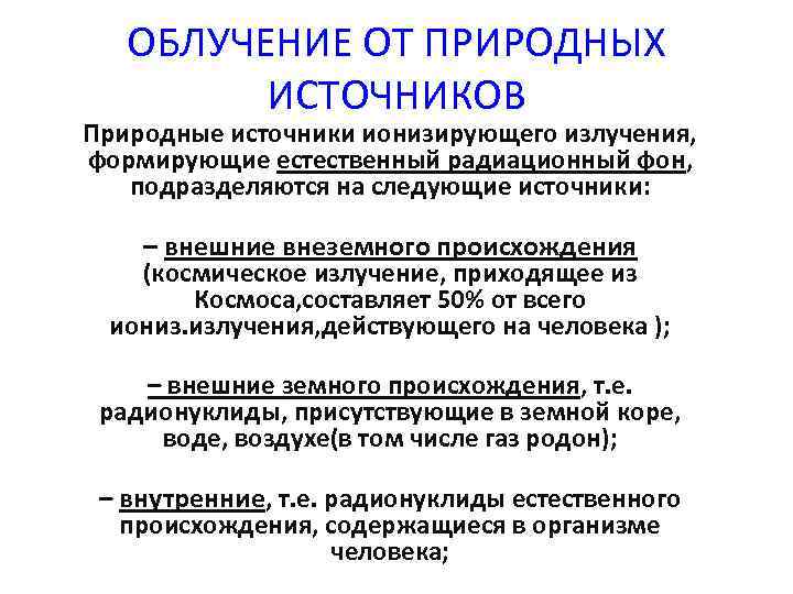 ОБЛУЧЕНИЕ ОТ ПРИРОДНЫХ ИСТОЧНИКОВ Природные источники ионизирующего излучения, формирующие естественный радиационный фон, подразделяются на