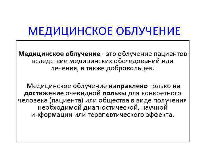 МЕДИЦИНСКОЕ ОБЛУЧЕНИЕ Медицинское облучение - это облучение пациентов вследствие медицинских обследований или лечения, а