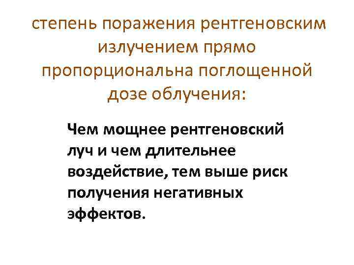  степень поражения рентгеновским излучением прямо пропорциональна поглощенной дозе облучения: Чем мощнее рентгеновский луч