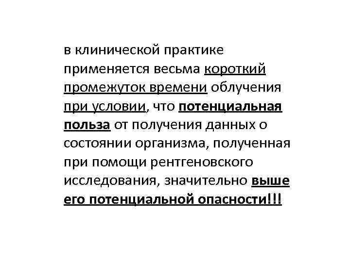 в клинической практике применяется весьма короткий промежуток времени облучения при условии, что потенциальная польза