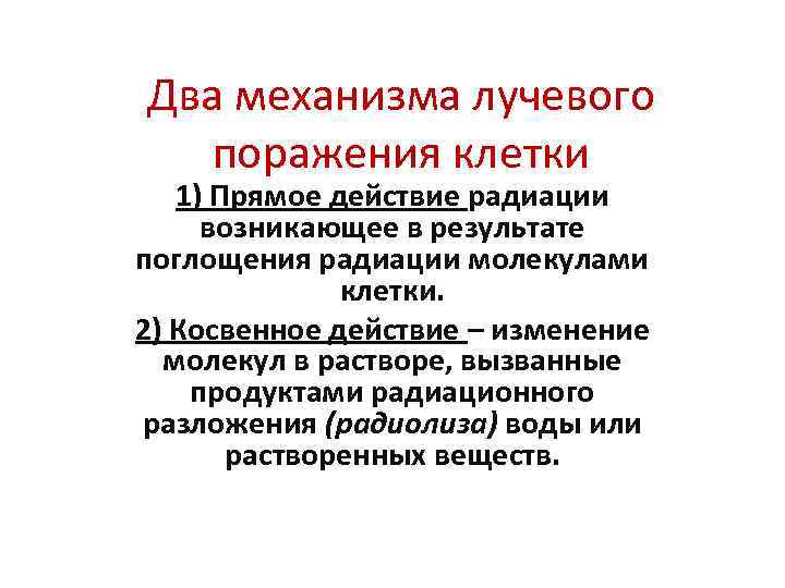 Два механизма лучевого поражения клетки 1) Прямое действие радиации возникающее в результате поглощения радиации