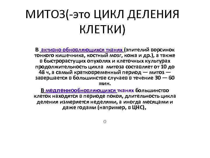 МИТОЗ(-это ЦИКЛ ДЕЛЕНИЯ КЛЕТКИ) В активно обновляющихся тканях (эпителий ворсинок тонкого кишечника, костный мозг,