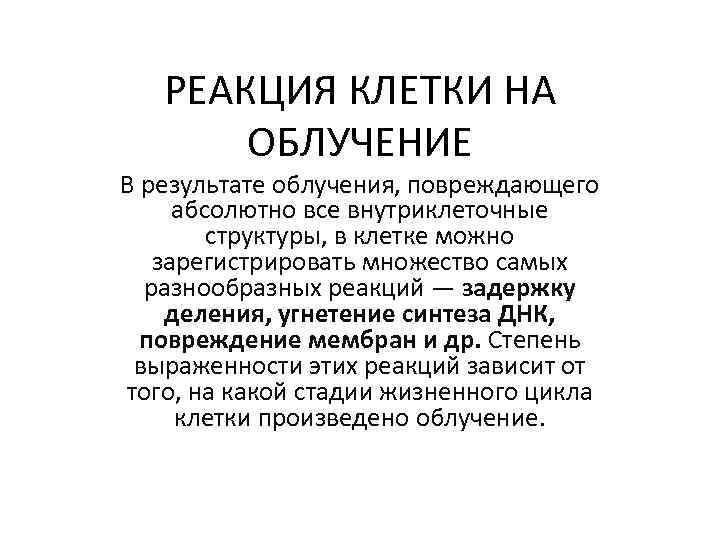 РЕАКЦИЯ КЛЕТКИ НА ОБЛУЧЕНИЕ В результате облучения, повреждающего абсолютно все внутриклеточные структуры, в клетке