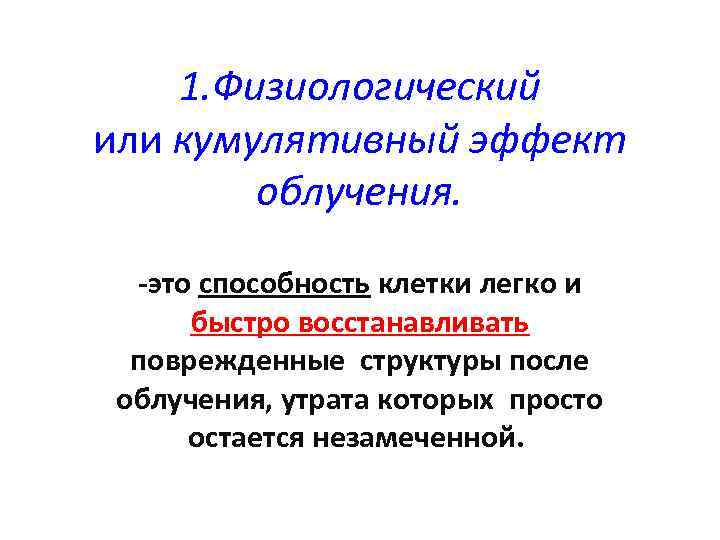 1. Физиологический или кумулятивный эффект облучения. -это способность клетки легко и быстро восстанавливать поврежденные