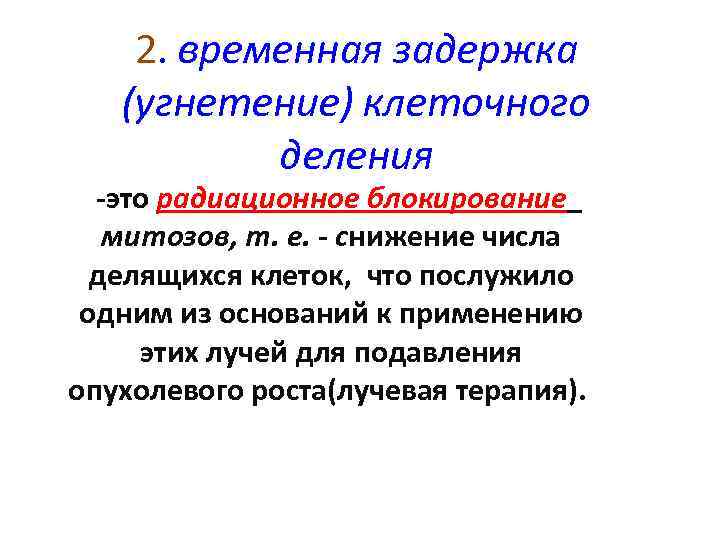 2. временная задержка (угнетение) клеточного деления -это радиационное блокирование митозов, т. е. - снижение