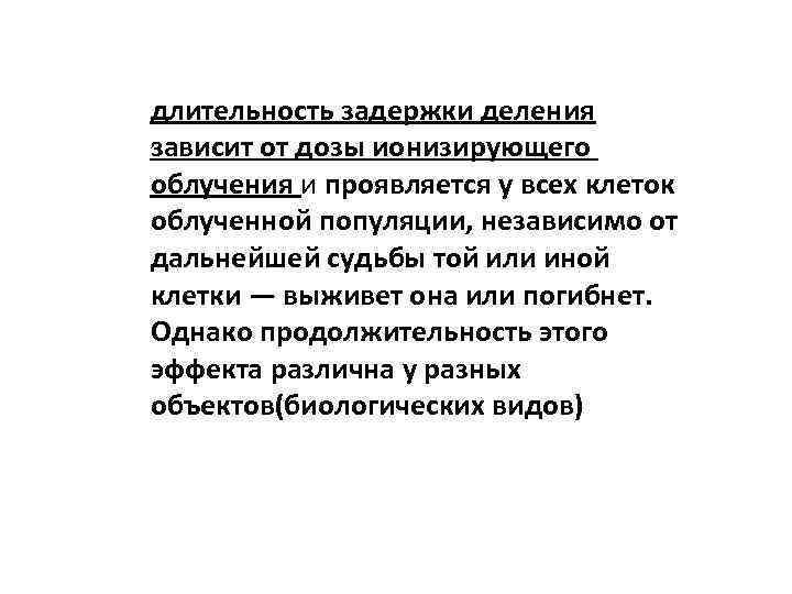 длительность задержки деления , зависит от дозы ионизирующего облучения и проявляется у всех клеток