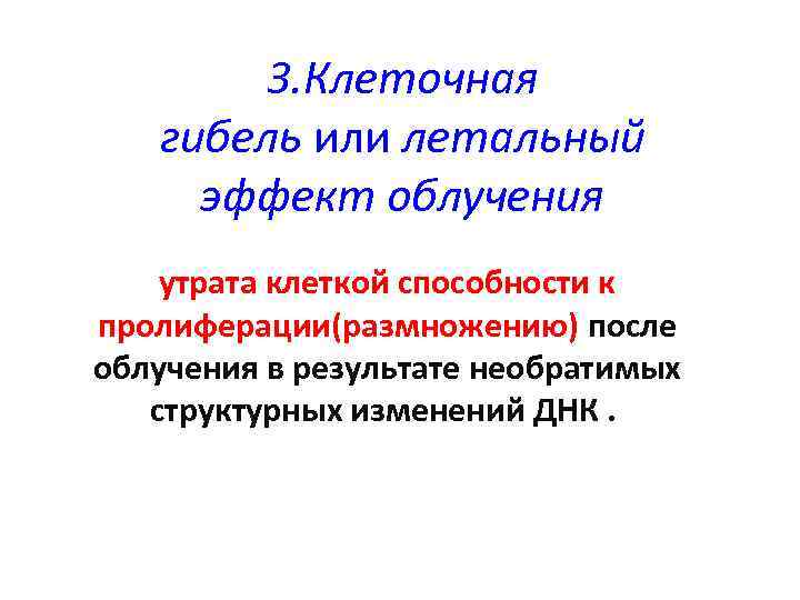 3. Клеточная гибель или летальный эффект облучения утрата клеткой способности к пролиферации(размножению) после облучения