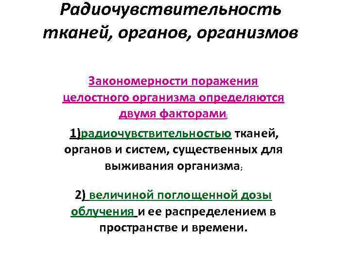 Радиочувствительность тканей, органов, организмов Закономерности поражения целостного организма определяются двумя факторами: 1)радиочувствительностью тканей, органов