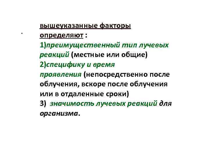 . вышеуказанные факторы определяют : 1)преимущественный тип лучевых реакций (местные или общие) 2)специфику и