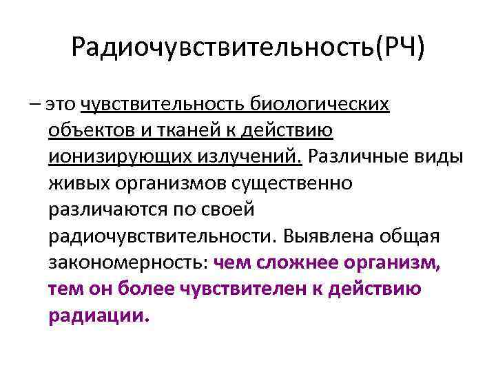 Радиочувствительность(РЧ) – это чувствительность биологических объектов и тканей к действию ионизирующих излучений. Различные виды