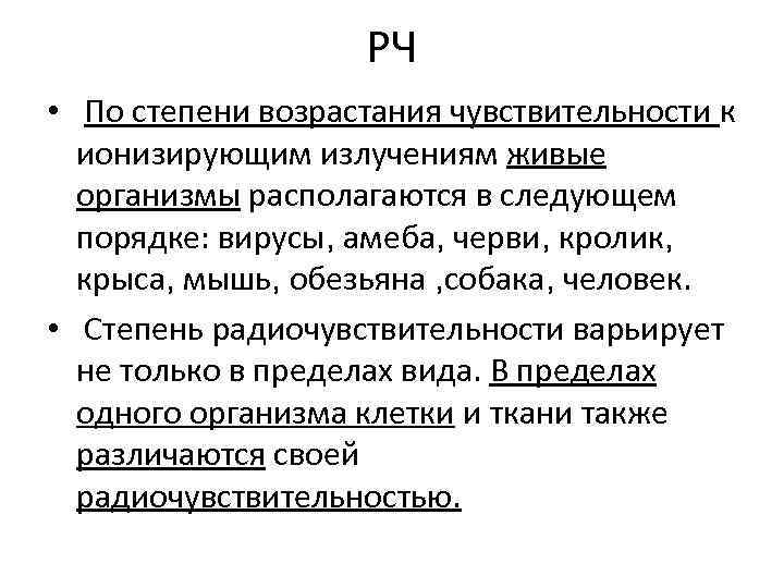 РЧ • По степени возрастания чувствительности к ионизирующим излучениям живые организмы располагаются в следующем