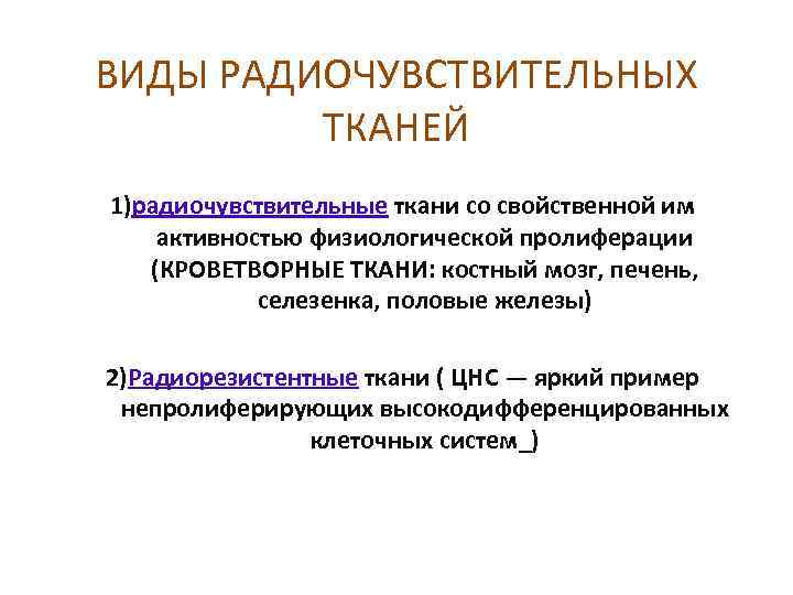 ВИДЫ РАДИОЧУВСТВИТЕЛЬНЫХ ТКАНЕЙ 1)радиочувствительные ткани со свойственной им активностью физиологической пролиферации (КРОВЕТВОРНЫЕ ТКАНИ: костный