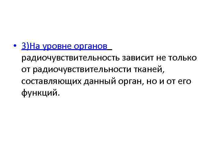  • 3)На уровне органов радиочувствительность зависит не только от радиочувствительности тканей, составляющих данный