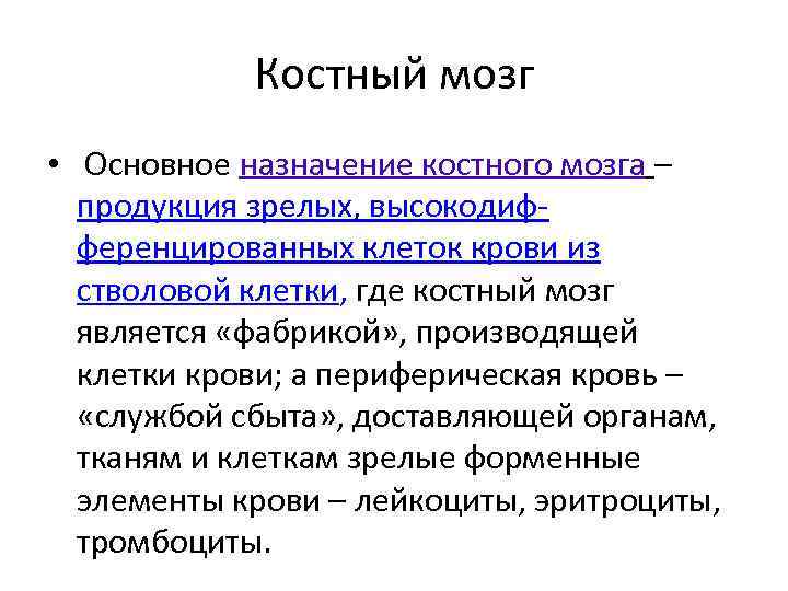 Костный мозг • Основное назначение костного мозга – продукция зрелых, высокодиф- ференцированных клеток крови