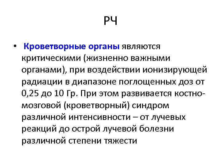 РЧ • Кроветворные органы являются критическими (жизненно важными органами), при воздействии ионизирующей радиации в