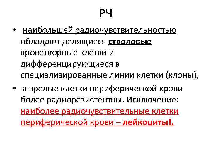 РЧ • наибольшей радиочувствительностью обладают делящиеся стволовые кроветворные клетки и дифференцирующиеся в специализированные линии