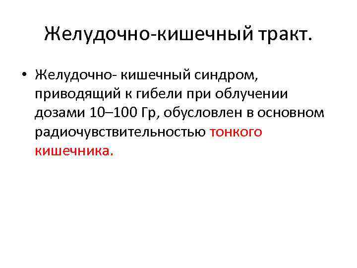 Желудочно-кишечный тракт. • Желудочно- кишечный синдром, приводящий к гибели при облучении дозами 10– 100