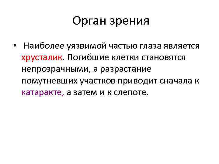  Орган зрения • Наиболее уязвимой частью глаза является хрусталик. Погибшие клетки становятся непрозрачными,