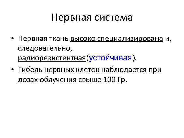 Нервная система • Нервная ткань высоко специализирована и, следовательно, радиорезистентная(устойчивая). • Гибель нервных клеток