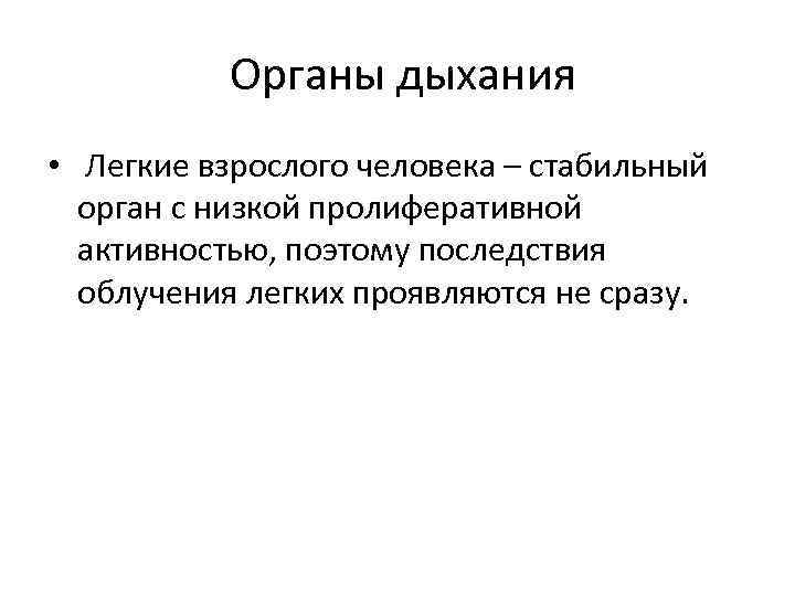  Органы дыхания • Легкие взрослого человека – стабильный орган с низкой пролиферативной активностью,