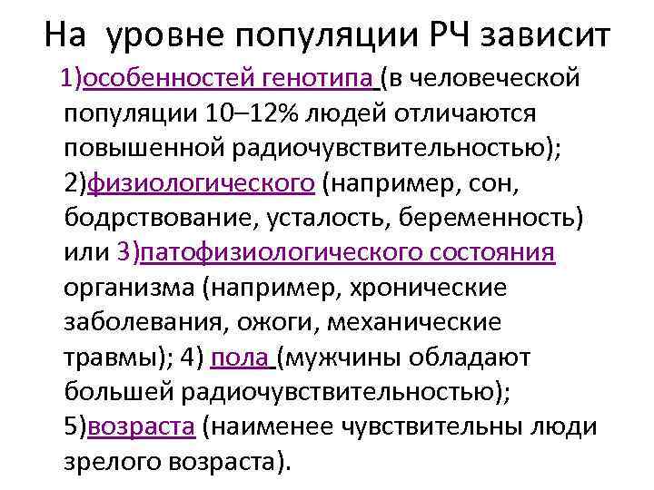 На уровне популяции РЧ зависит 1)особенностей генотипа (в человеческой популяции 10– 12% людей отличаются