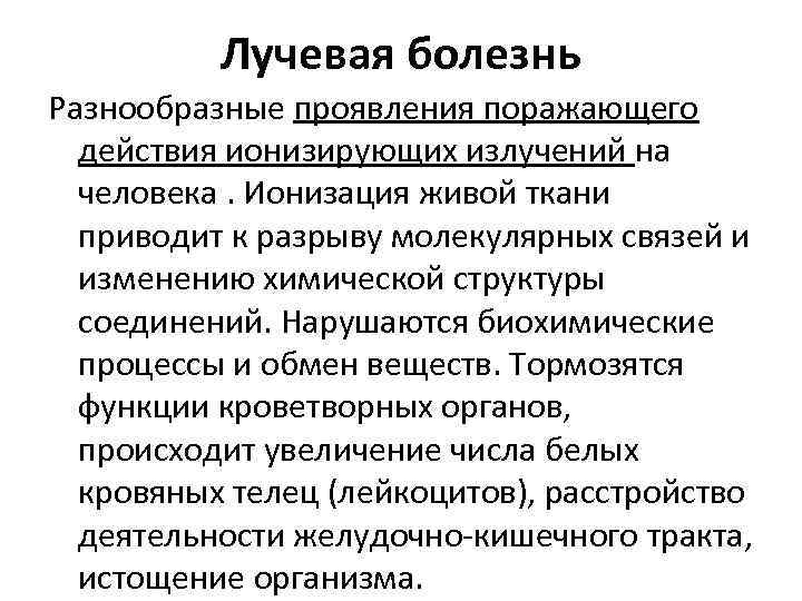 Лучевая болезнь Разнообразные проявления поражающего действия ионизирующих излучений на человека. Ионизация живой ткани приводит