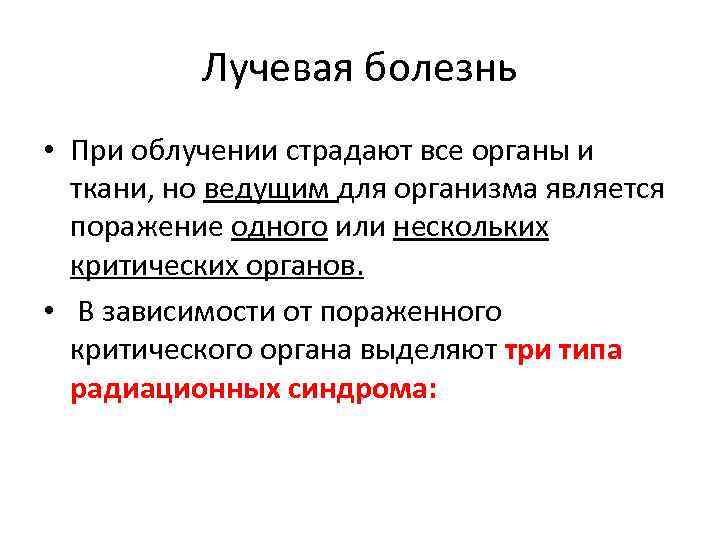 Лучевая болезнь • При облучении страдают все органы и ткани, но ведущим для организма