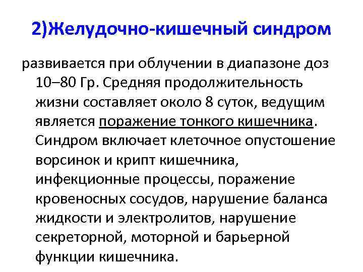 2)Желудочно-кишечный синдром развивается при облучении в диапазоне доз 10– 80 Гр. Средняя продолжительность жизни