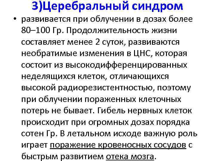 3)Церебральный синдром • развивается при облучении в дозах более 80– 100 Гр. Продолжительность жизни