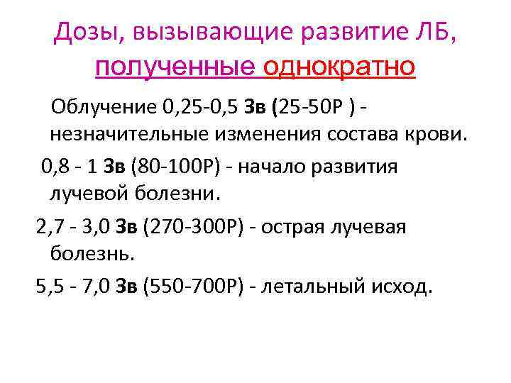 Дозы, вызывающие развитие ЛБ, полученные однократно Облучение 0, 25 -0, 5 Зв (25 -50